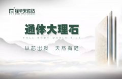從芯出發 通體大理石900*900mm新品心動來襲!