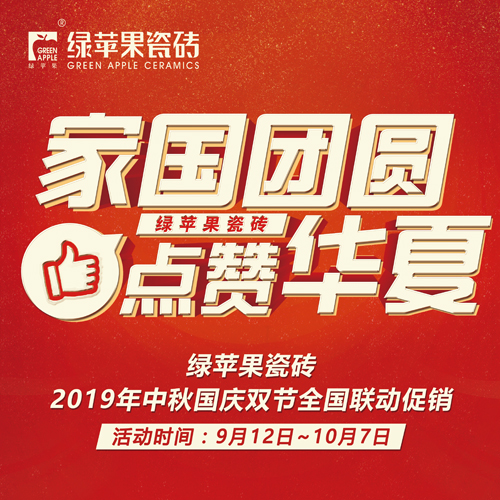 綠蘋果中秋國慶全國聯動
