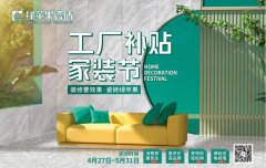 51活動，綠蘋果瓷磚工廠補貼家裝節(jié)全國促銷火熱來襲！