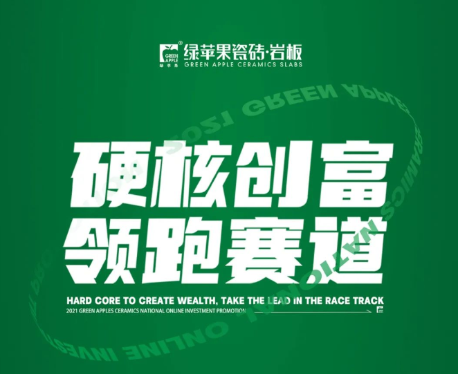 硬核創富 領跑賽道| 綠蘋果全國招商直播邀您同屏