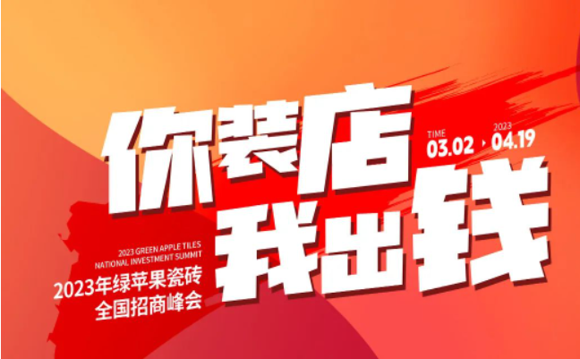 誠邀共創(chuàng) | 搶占致富先機，綠蘋果瓷磚7大加盟優(yōu)勢助你輕松開店！