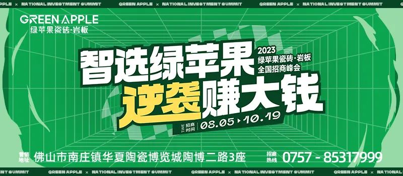 智選綠蘋果,逆襲賺大錢 | 綠蘋果瓷磚2023招商戰略峰會
