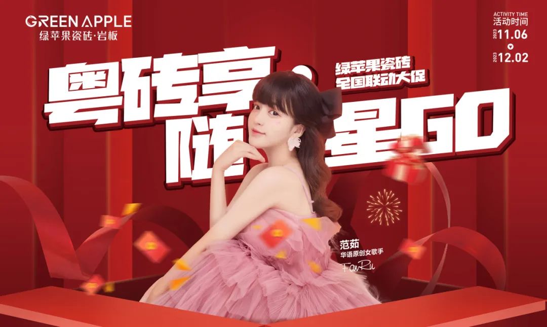 燃冬鉅惠,禮獻(xiàn)全國 | 綠蘋果瓷磚·巖板“粵磚享·隨星GO”全國聯(lián)動(dòng)大促活動(dòng)圓滿收官