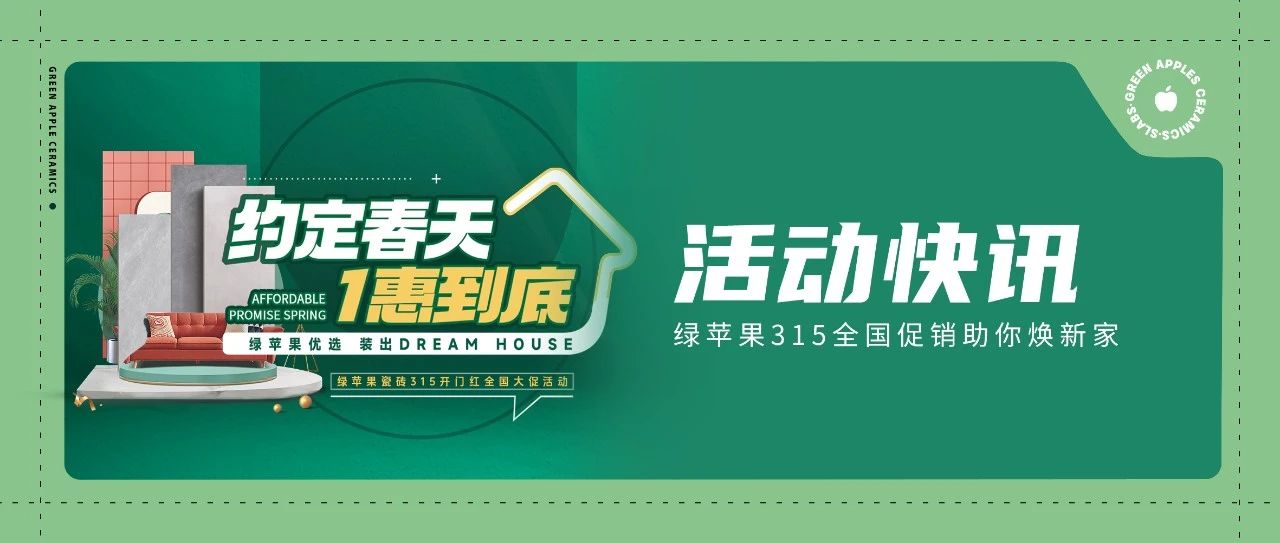 綠蘋果優(yōu)選 裝出Dream House | 約定春天,1惠到底